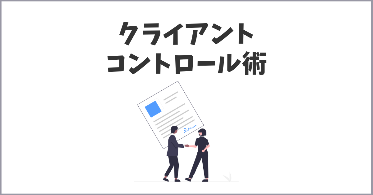 クライアントコントロールの方法と上手に取引を行うコツ