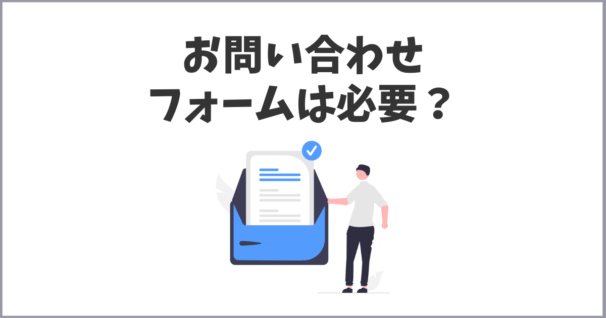 サイトやブログに本当は重要なページお問い合わせと入力フォーム