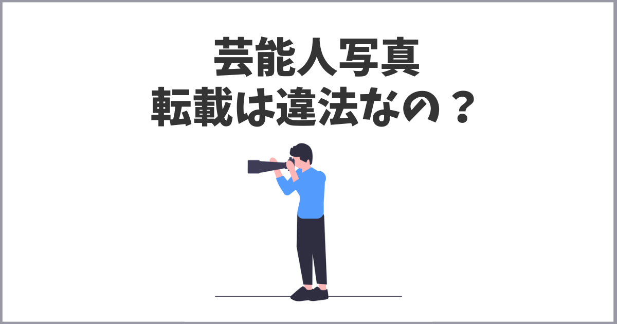 芸能人の写真転載…みんなやってるからいいの？