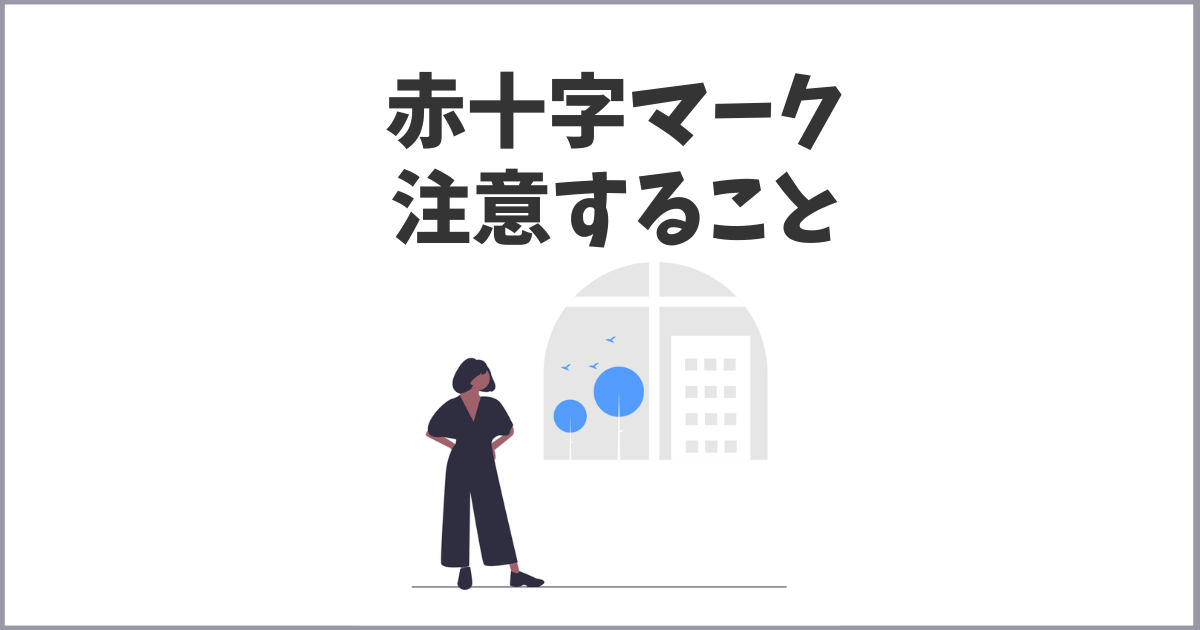 赤十字マークを気軽に使っている方は注意！