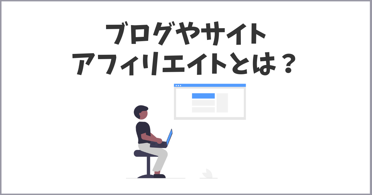 ブログやサイトアフィリエイトとは？