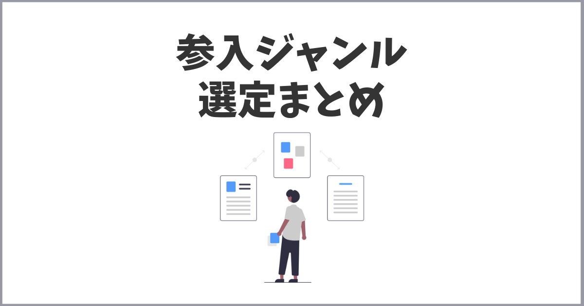 【ジャンル選定】ブログアフィリエイトの儲かる・稼げる分野の選び方