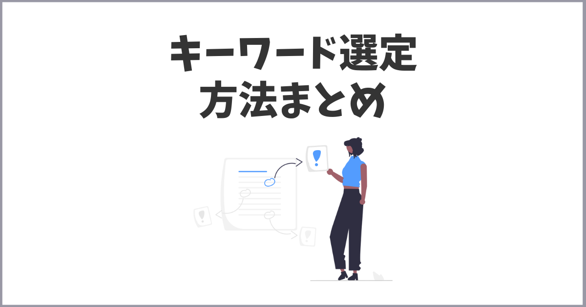 【キーワード選定】アフィリエイトのキーワードの選び方と戦術まとめ