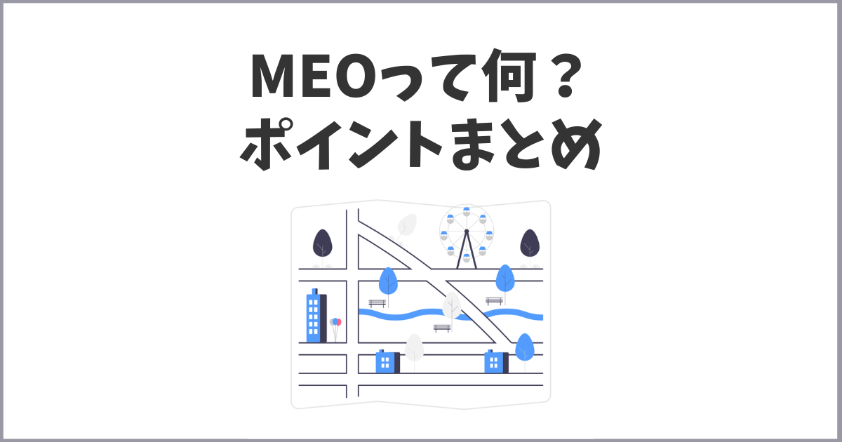 MEOとは？基本情報とおすすめまとめ