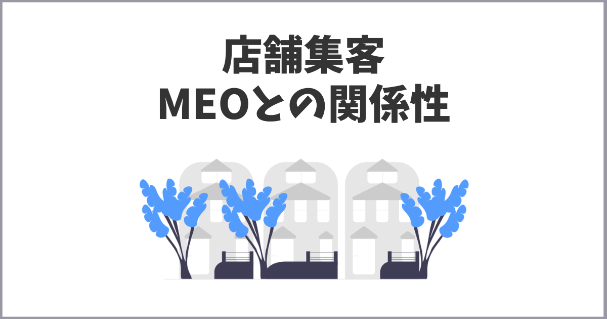 店舗集客とMEO対策の関係性は絶対に知っておこう