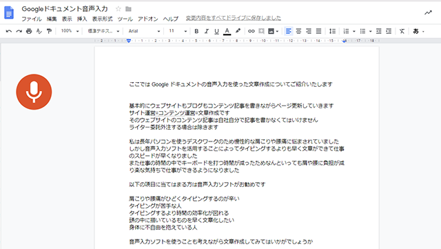 グーグルドキュメントで音声入力した文章
