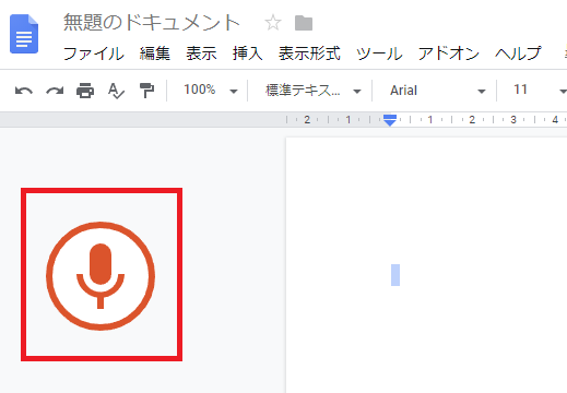 Googleドキュメント音声入力ON