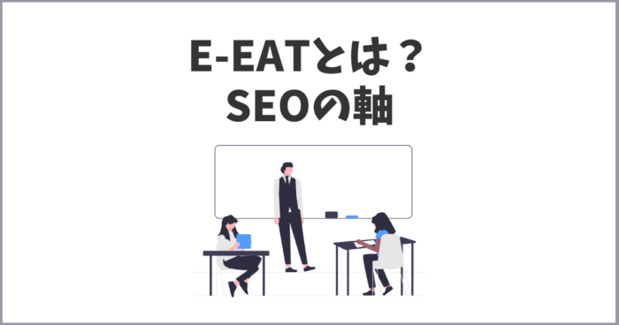 E-EATはSEOにどう影響するのか？