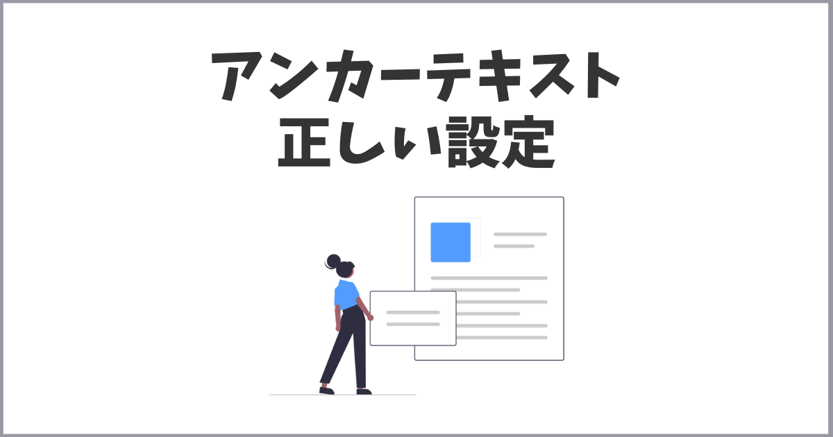 知っておきたいアンカーテキストの設定方法と注意事項