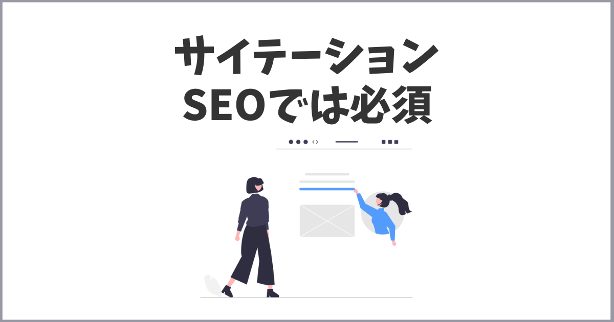 SEO対策ではサイテーション対策は重要視