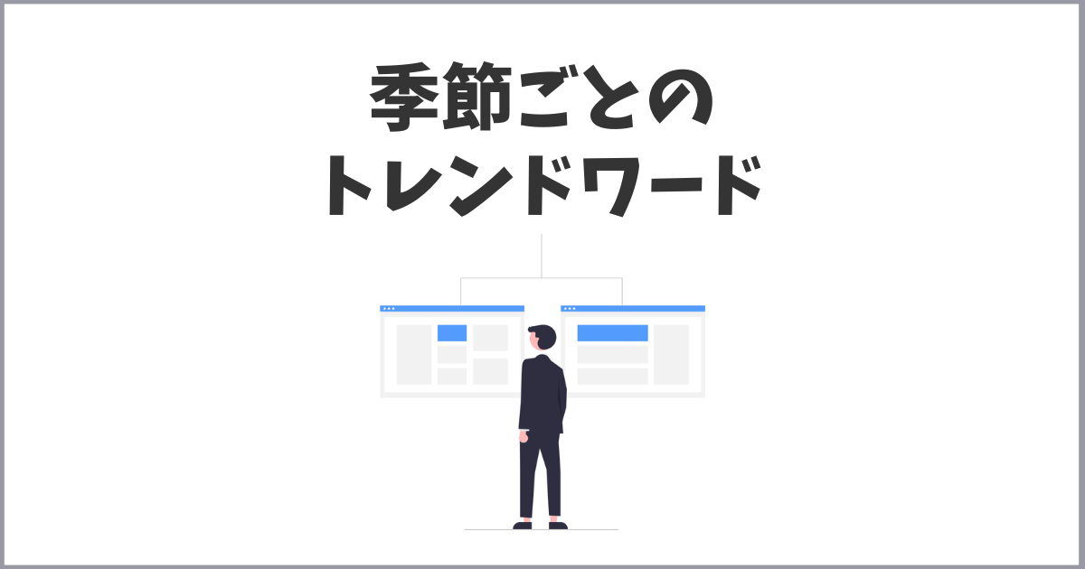 季節ごとのトレンドキーワード一覧と探し方