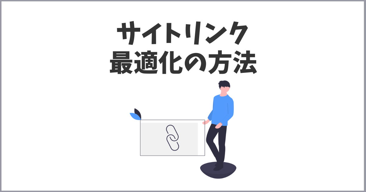 ブログ・サイトリンクの最適化