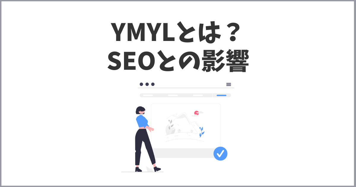 YMYLとは？SEO対策の影響と対策まとめ