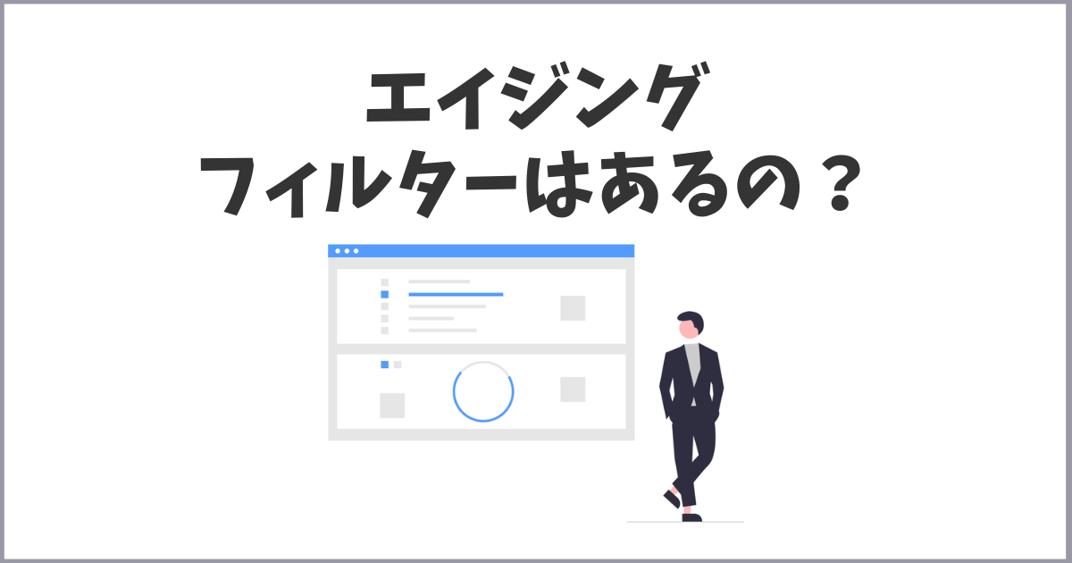 検索エンジンの知っておきたいエイジングフィルターの知識