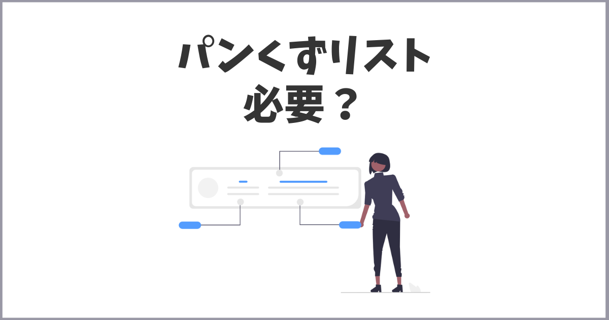 サイトやブログのパンくずリストについての基本知識