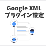 Google XML Sitemapsのプラグイン設定方法と使い方