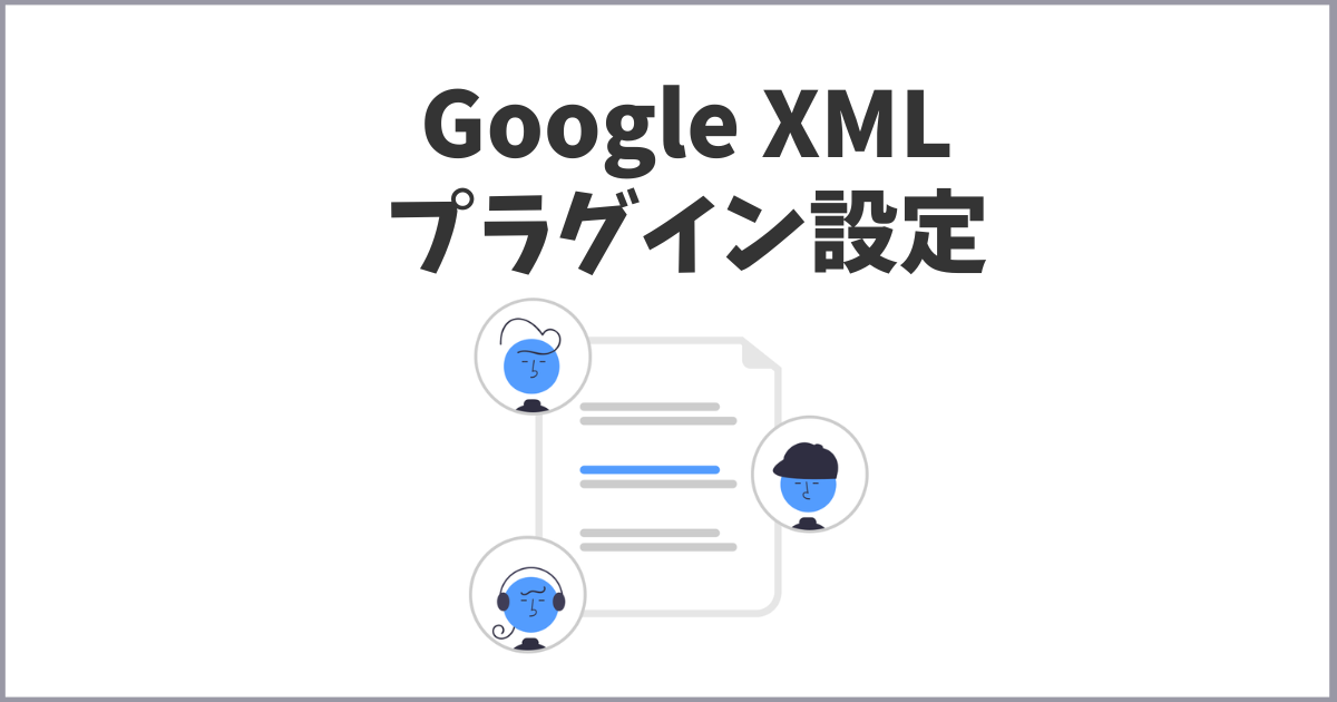 Google XML Sitemapsのプラグイン設定方法と使い方