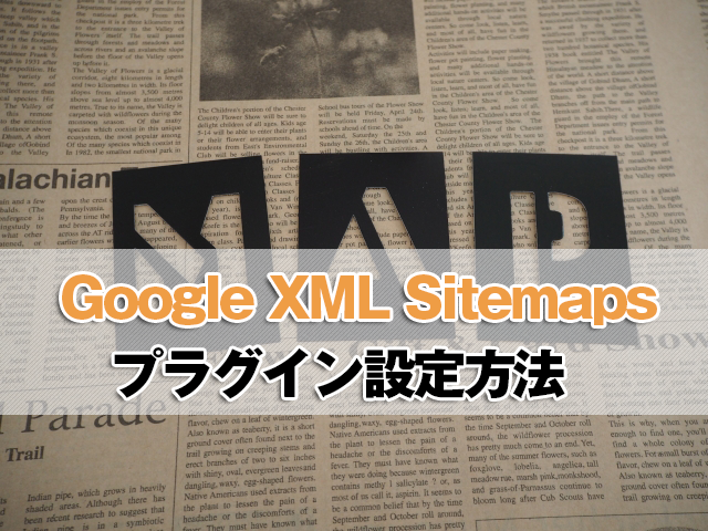 Google XML Sitemapsのプラグイン