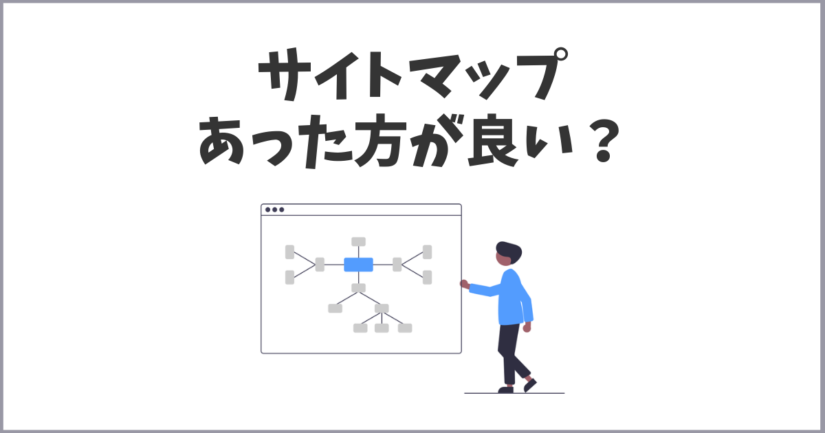 サイトマップは作った方が良い？