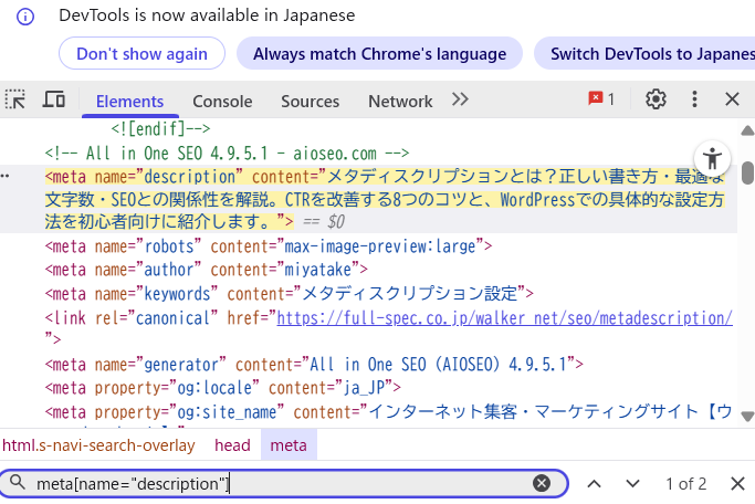 メタディスクリプションF12確認方法