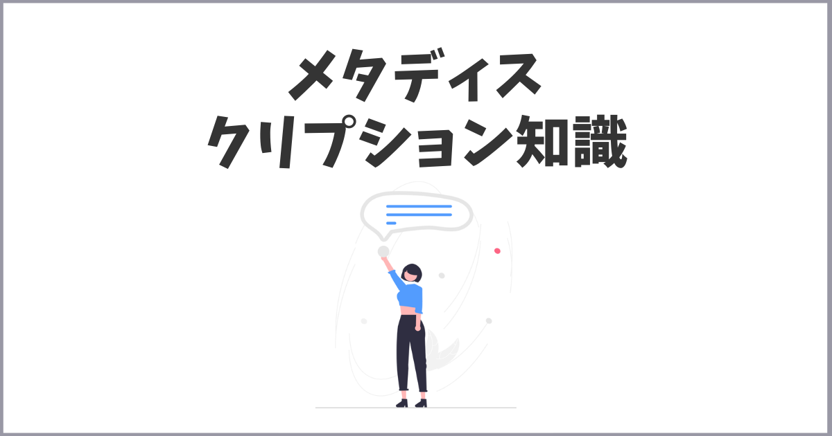 正しいメタディスクリプションの知識・設定方法