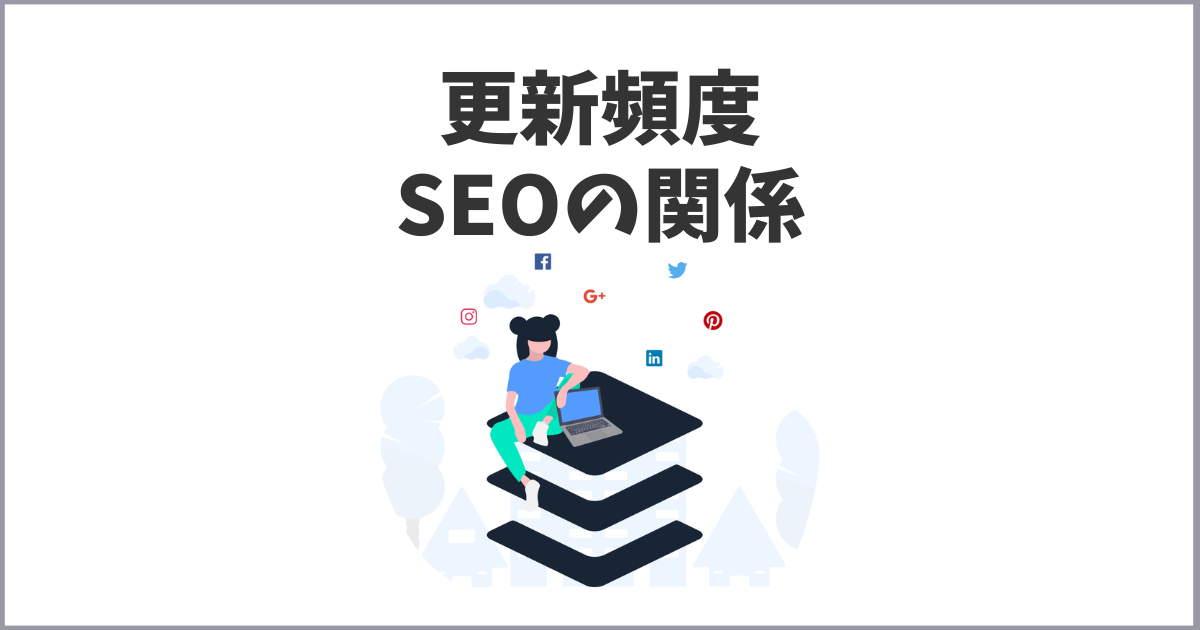 ページ更新頻度のSEO対策への影響