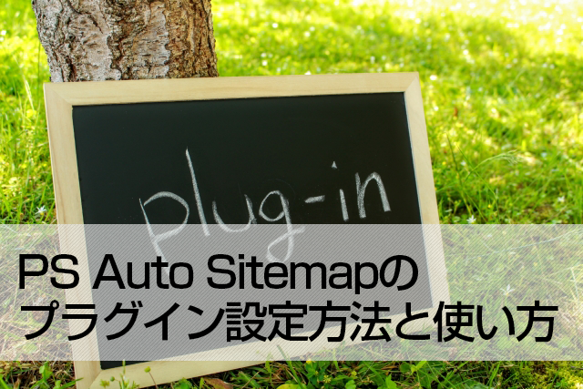 PS Auto Sitemapのプラグイン設定方法