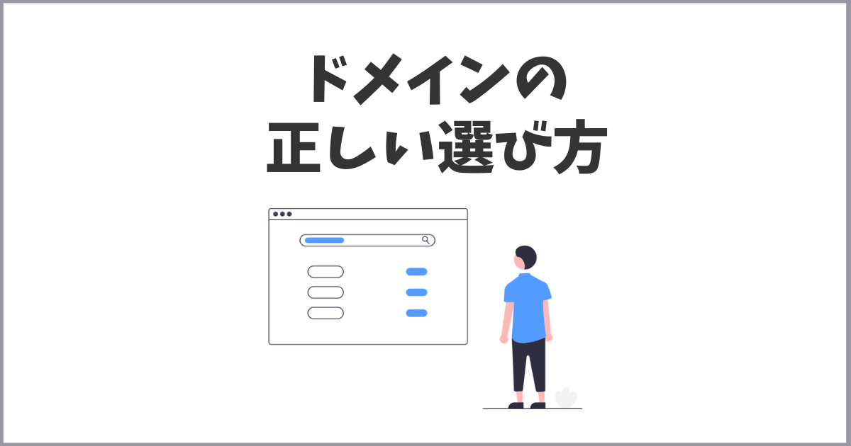 失敗しないドメインの選び方