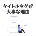 SEO対策を意識したタイトルタグの設定方法