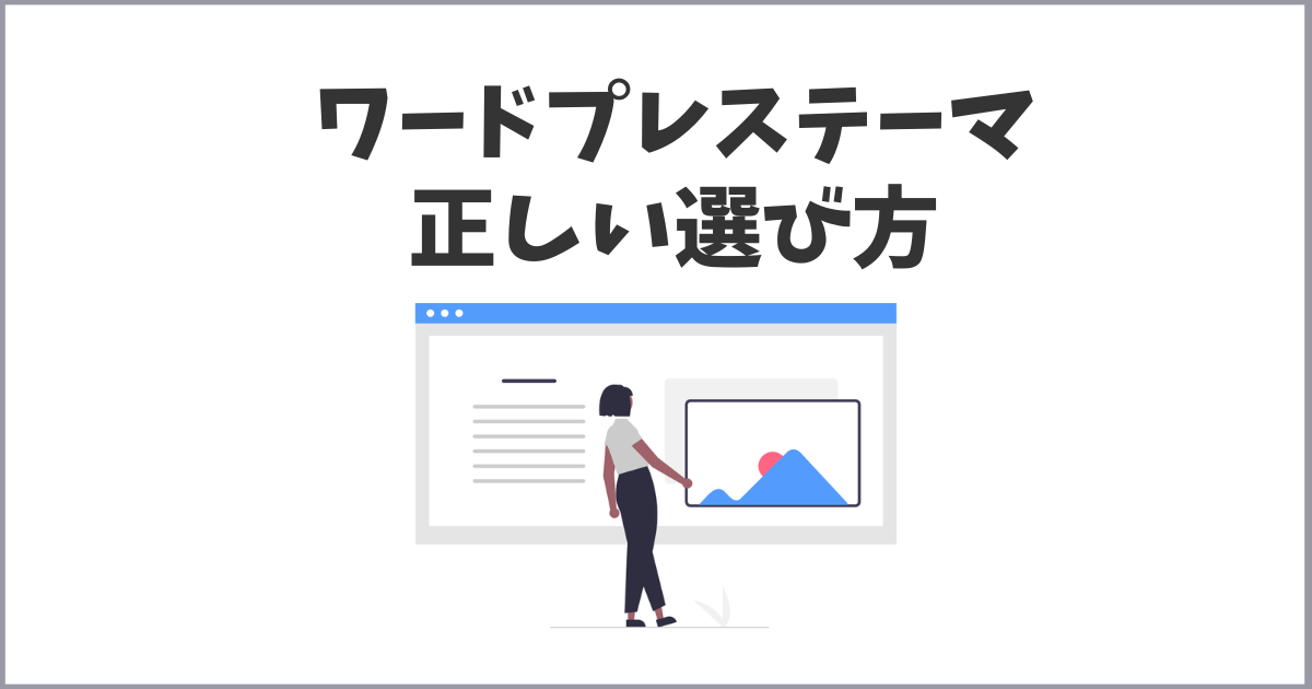 失敗しないワードプレステーマ（テンプレート）の選び方
