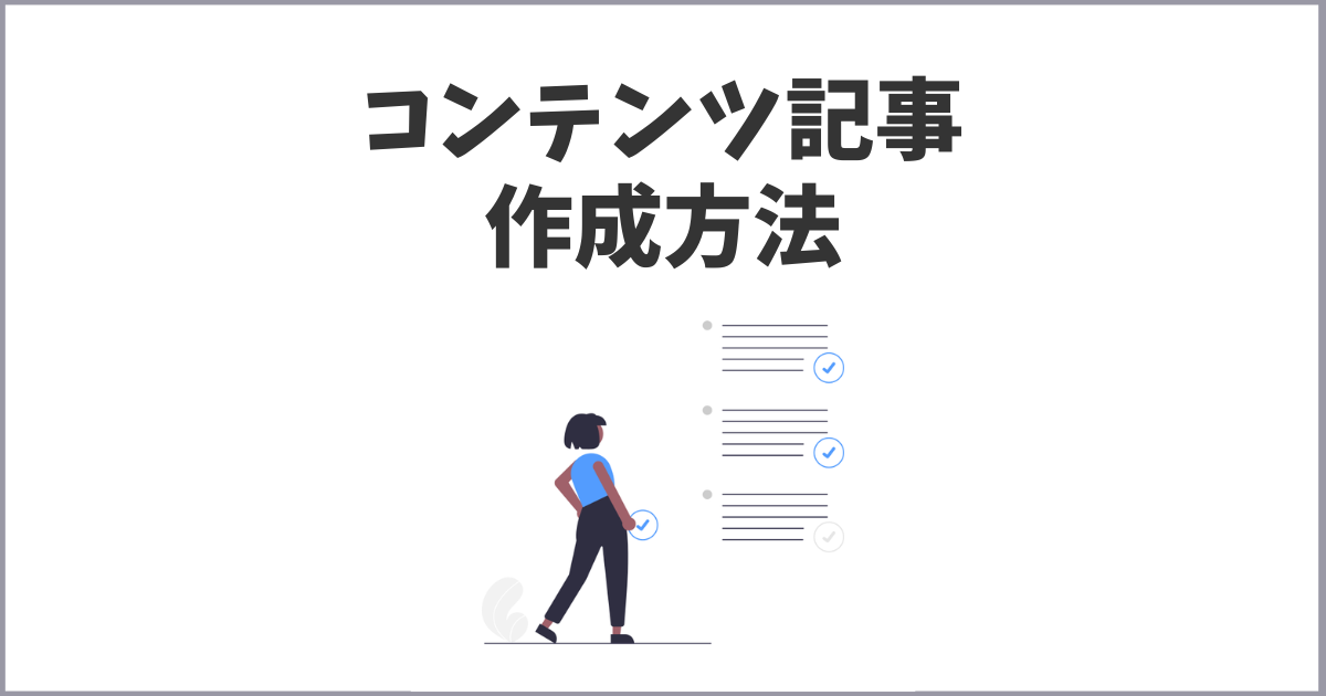 ブログ/ウェブコンテンツ記事の作成方法と注意点