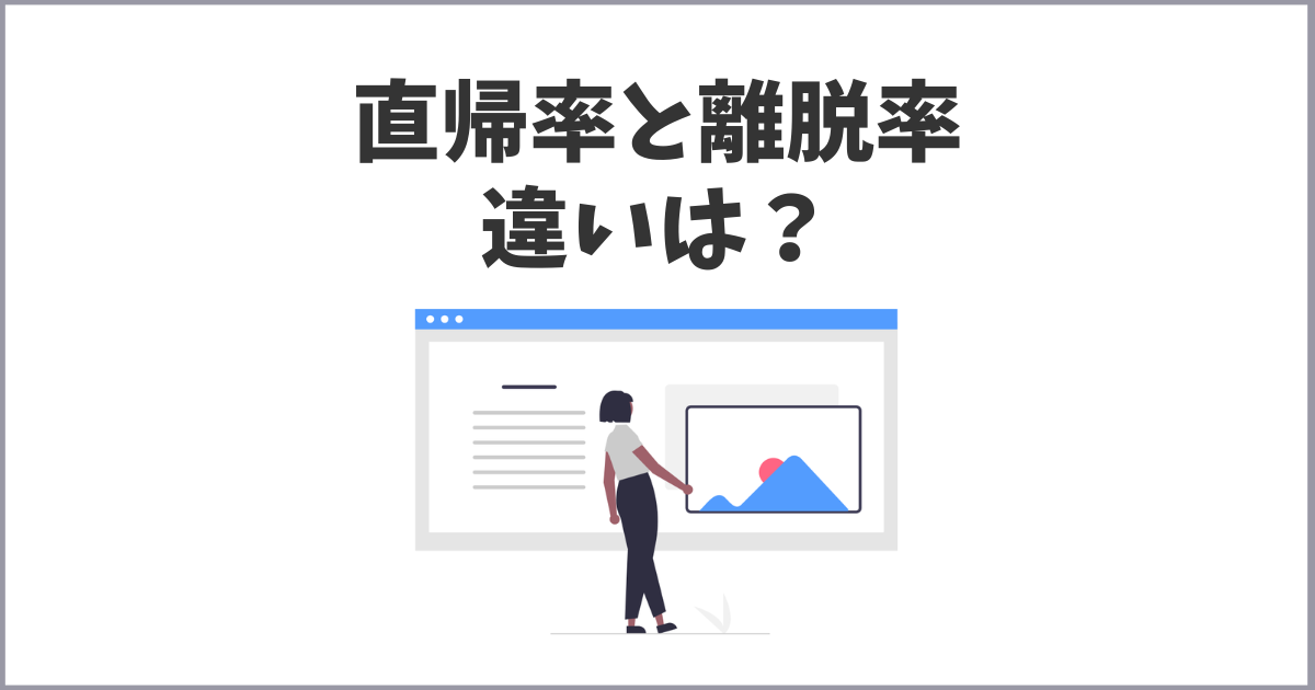 サイトやブログの直帰率と離脱率の違い