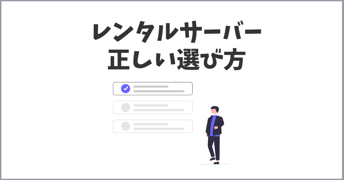 レンタルサーバーの選ぶときのポイント