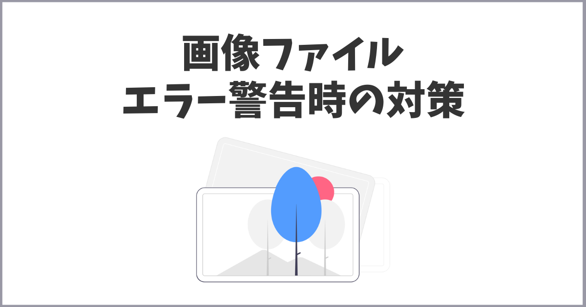 画像ファイルがサーチコンソールでエラー警告を受けた時