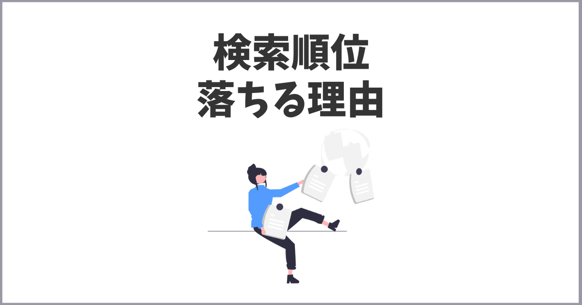 検索順位の大幅下落・圏外になる主な原因