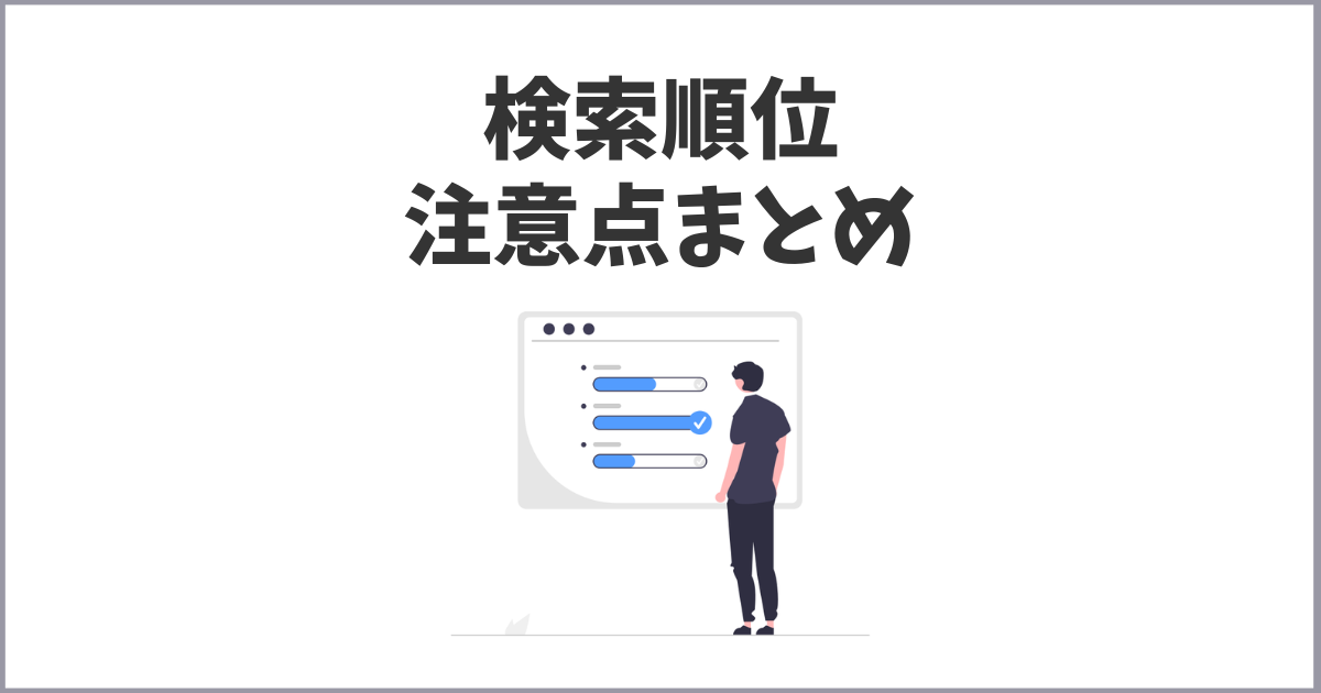 サイトやブログの検索順位チェックで覚えておきたい事