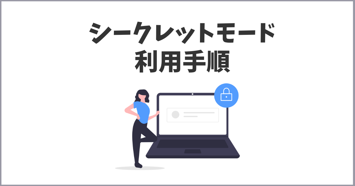 シークレットモードとゲストモードの利用手順