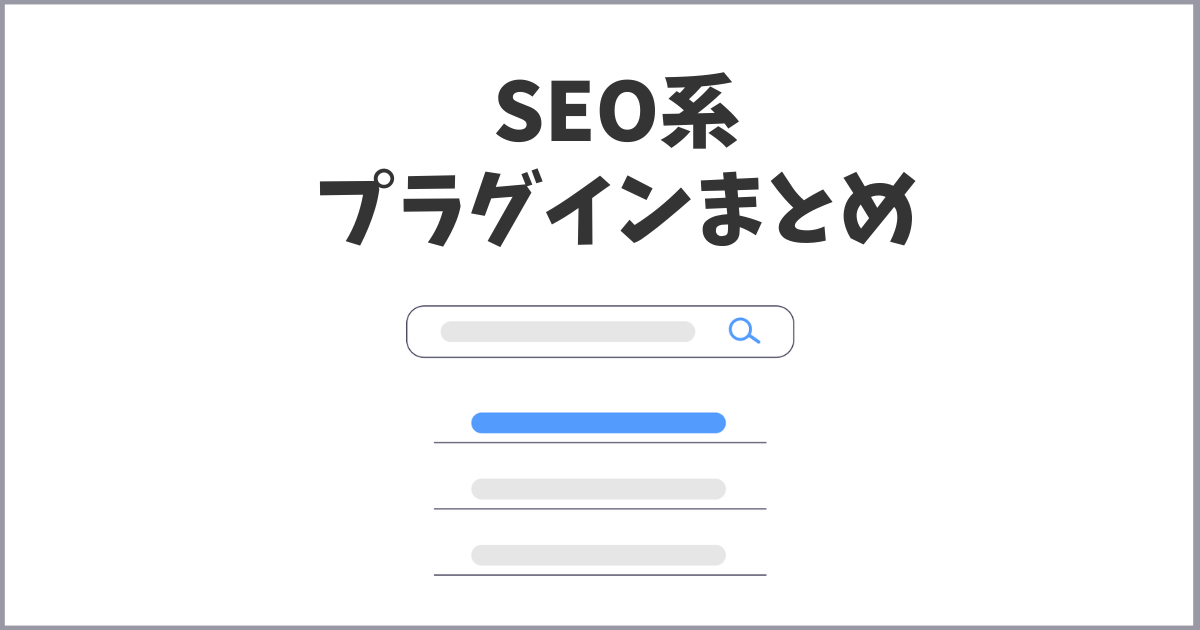 使っておきたいSEO系プラグイン