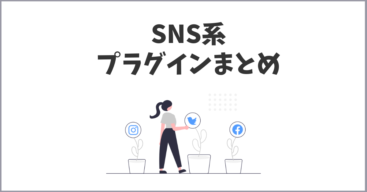 ワードプレスの入れるべきSNS系プラグイン