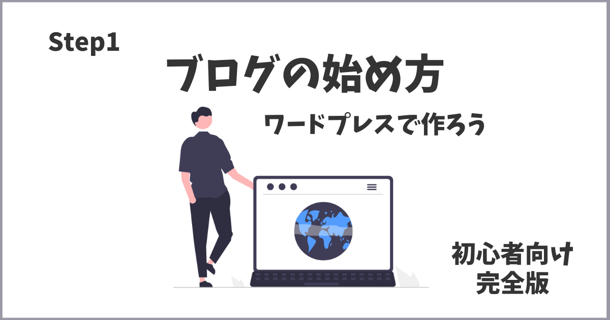 ワードプレスでブログを始める