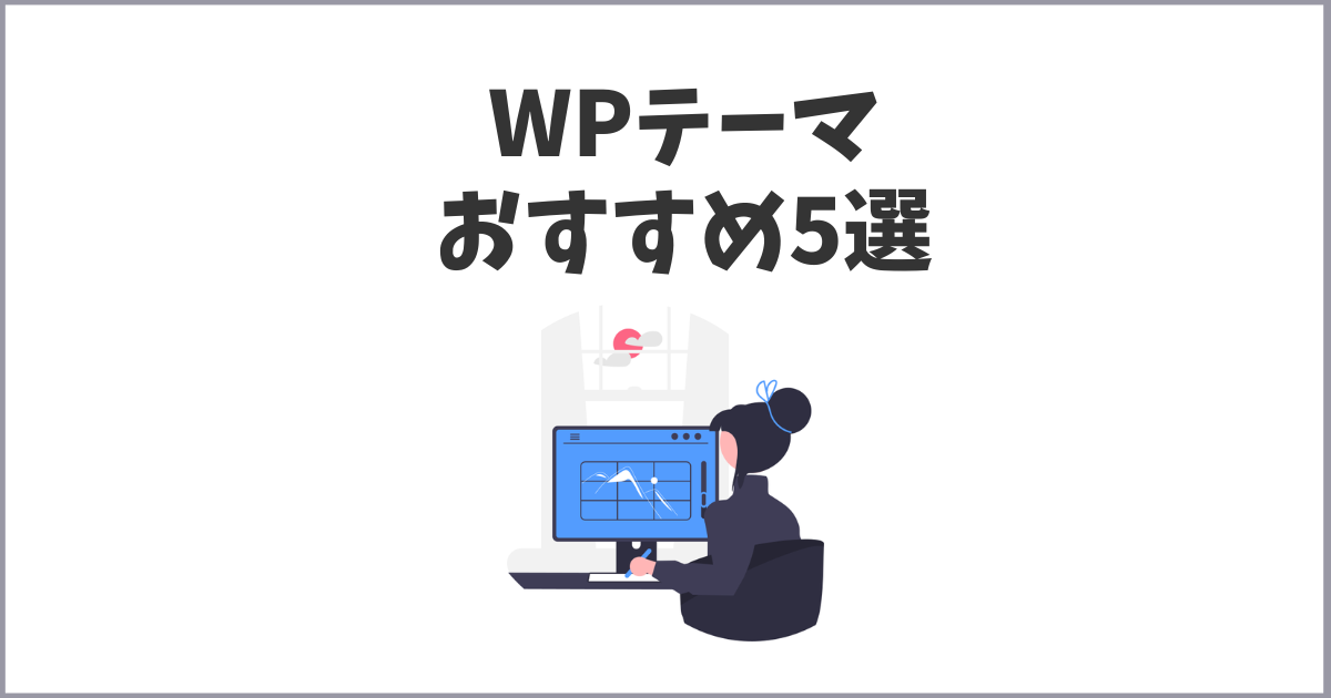 お勧めできるワードプレステーマ5選