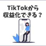 TikTok(ティックトック)からの収益化・広告収入について考える
