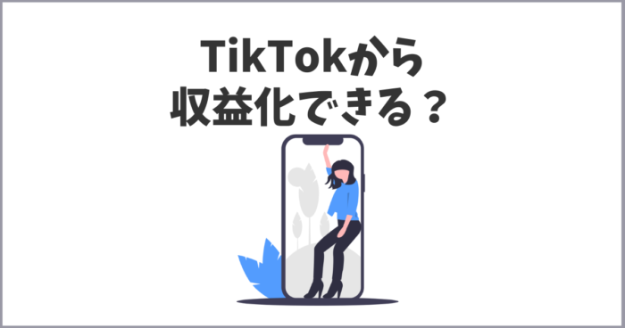 TikTok(ティックトック)からの収益化・広告収入について考える