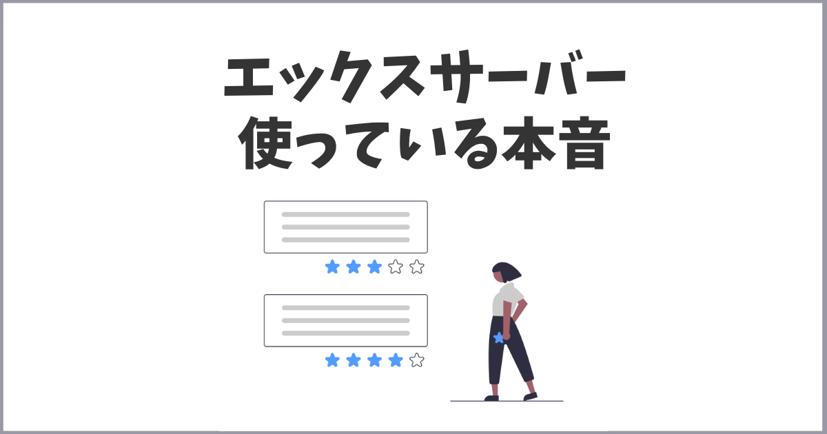 エックスサーバーを使っている本音と評価