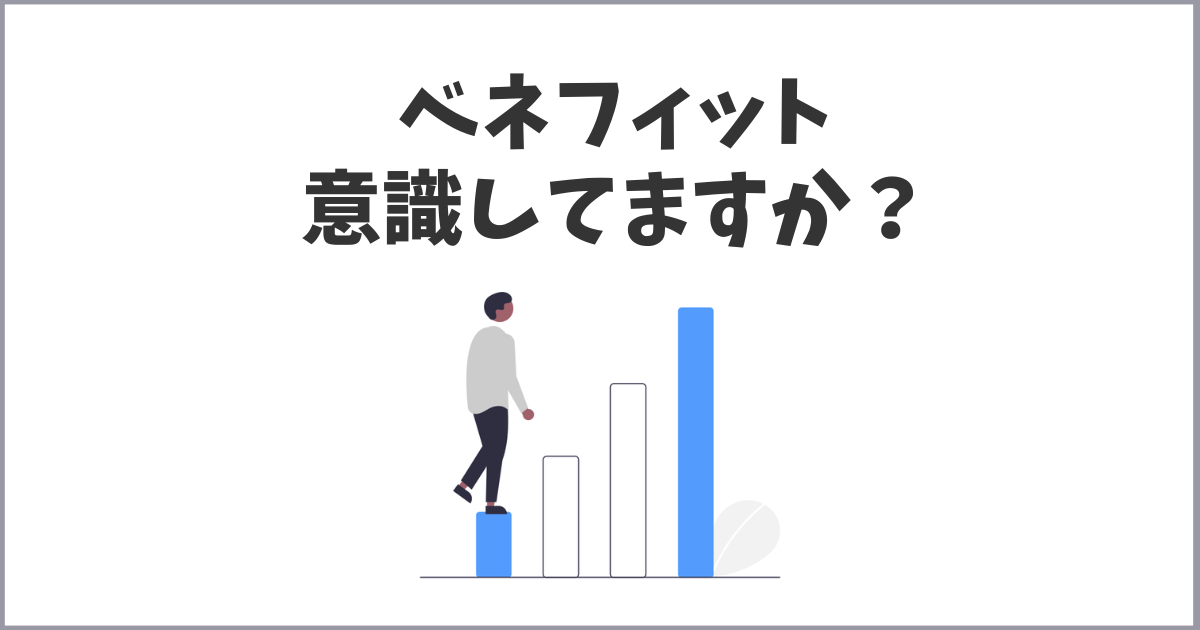 サイト運営ベネフィットの考え方