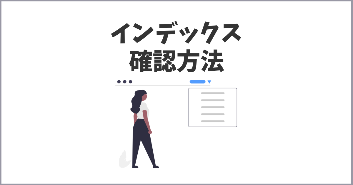 ブログやサイトのインデックスの確認方法と対策まとめ