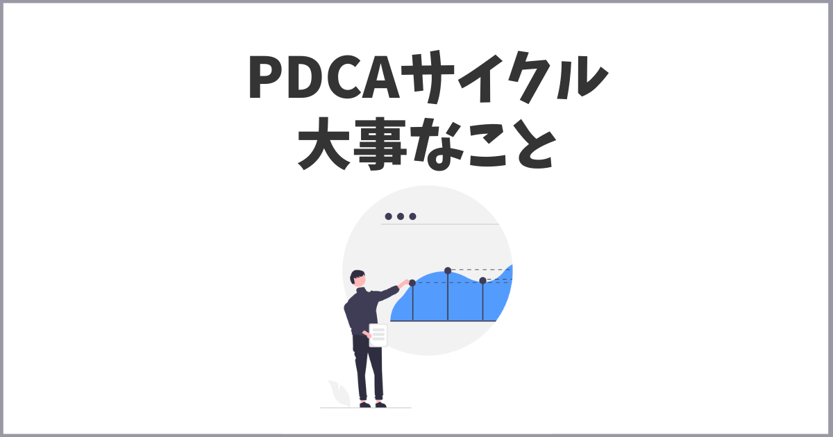 PDCAサイクルとは？