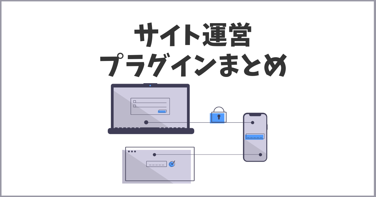 サイト作成・運営に関するプラグイン