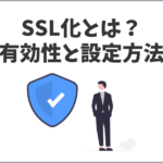SSL化とは？有効性と設定前の知っておくこと