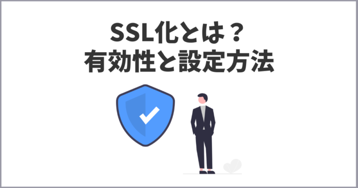 SSL化とは？有効性と設定前の知っておくこと